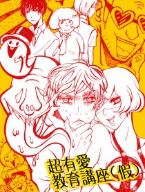超有愛教育講座（假）
