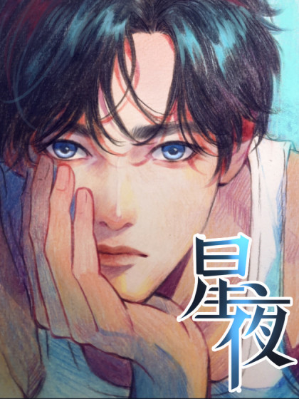 星夜（傲慢画家和穷模特儿）