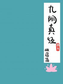 九阴真经同人 峨眉篇