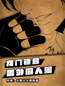 龙门镖局番外漫画