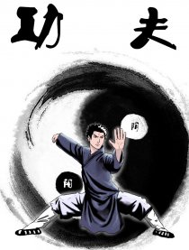 功夫之太极