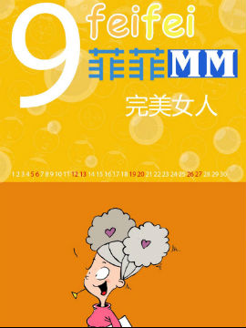 菲菲MM之完美女人