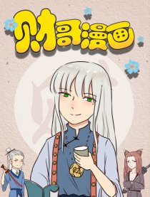 财哥漫画2.0