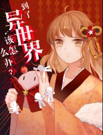 到了异世界该怎么办