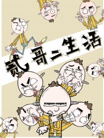 贰哥二生活