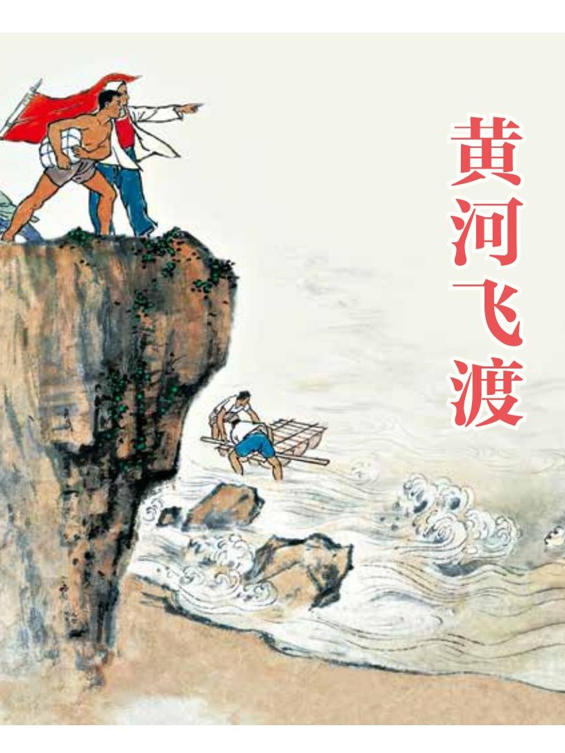 黄河飞渡