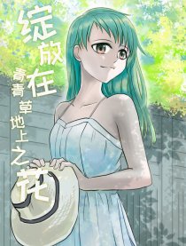 绽放在青青草地上之花