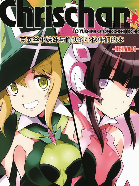 克莉丝酱与她愉快的伙伴们