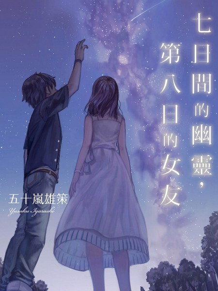 七日间的幽灵，第八日的女友-轻小说