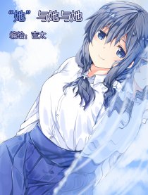 “她”与她与她