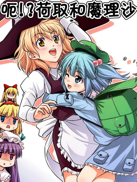 呃！？荷取和魔理沙