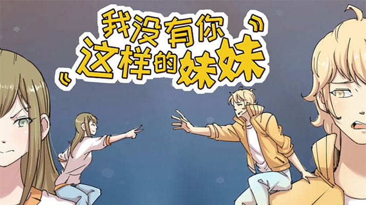 我没有你这样的妹妹