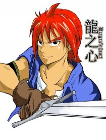DragonHeart  龙之心