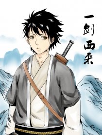 一剑西来