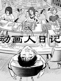 动画人日记
