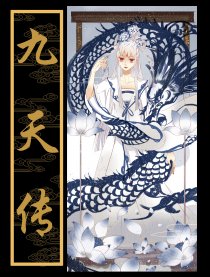 九天传