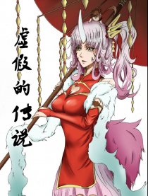 虚假的传说