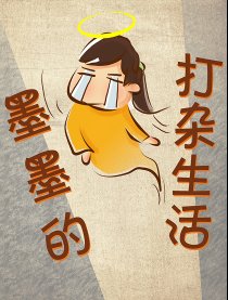 墨墨的打杂生活