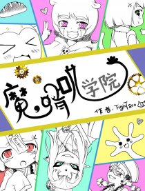 魔啃叽学院