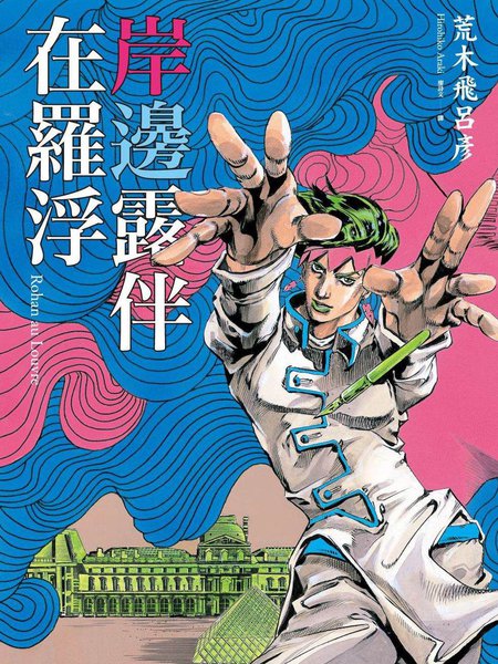 岸边露伴卢浮宫之行