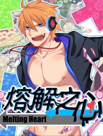 熔解之心