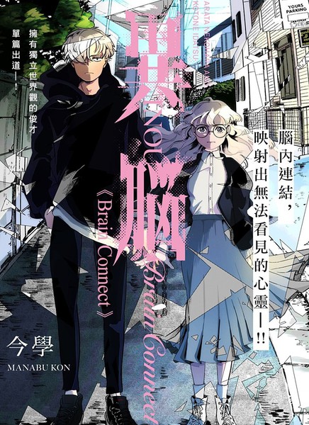 异脑-Brain Connect