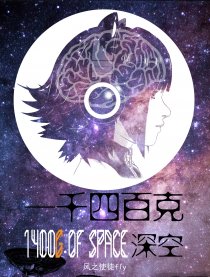一千四百克深空
