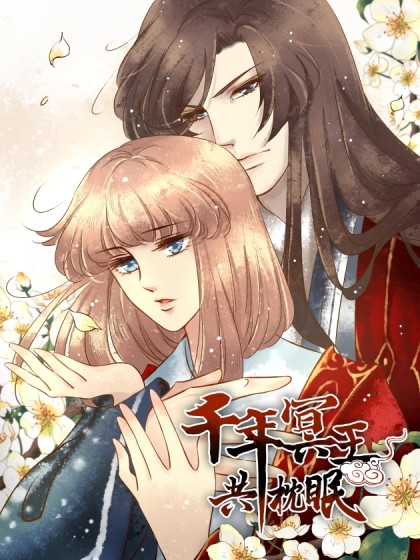 千年冥王共枕眠