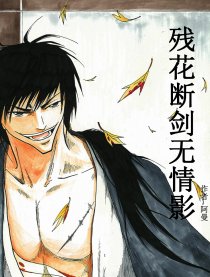 残花断剑无情影