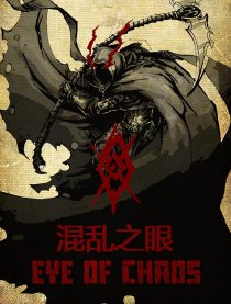 混乱之眼