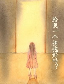 给我一个拥抱好吗？