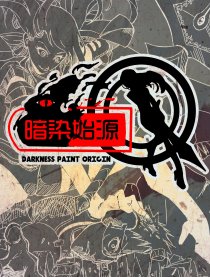 暗染始源
