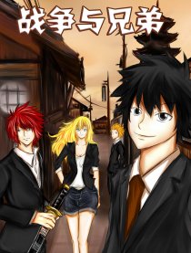 战争与兄弟