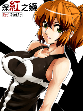 深红之镰