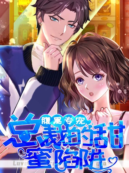 腹黑专宠：总裁的甜蜜陷阱