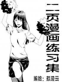 二页漫画练习集
