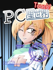 Touch！电脑里世界