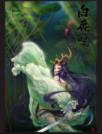 白鹿鸣【百合主线】