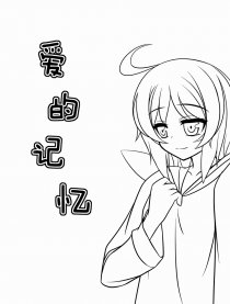 爱的记忆