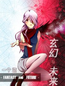 玄幻与未来
