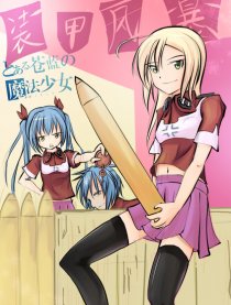 装甲风暴：苍蓝魔女