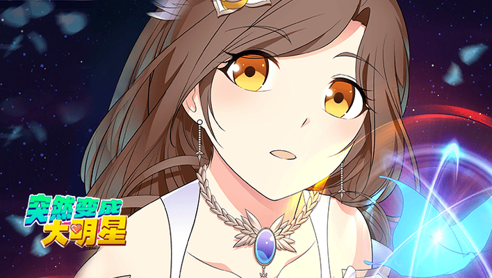 突然变成大明星