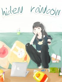 被隐藏的彩虹（全彩）