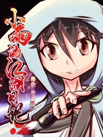 小雨的江湖日记