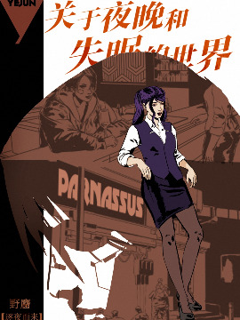 关于夜晚和失眠的世界