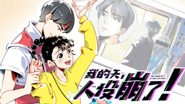 我的天，人设崩了！