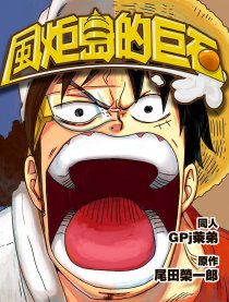 海贼王之风炬岛的巨石