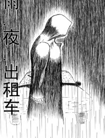 雨·夜·出租车