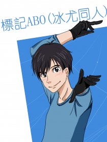 標記ABO（冰尤同人）