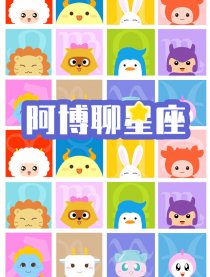 阿博聊星座